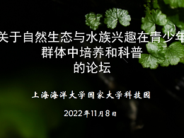 亚格特新闻简报：自然生态与水族兴趣在青少年群体中培养和科普的线上论坛